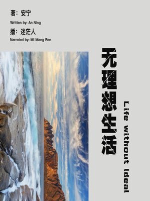 cover image of 无理想生活